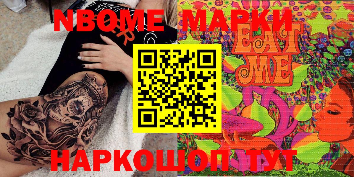 Марки NBOMe 1,8мг Миасс